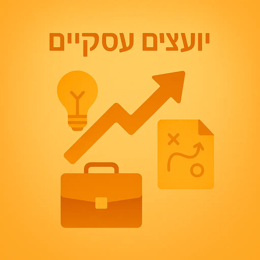 פתרונות ליועצים עסקיים