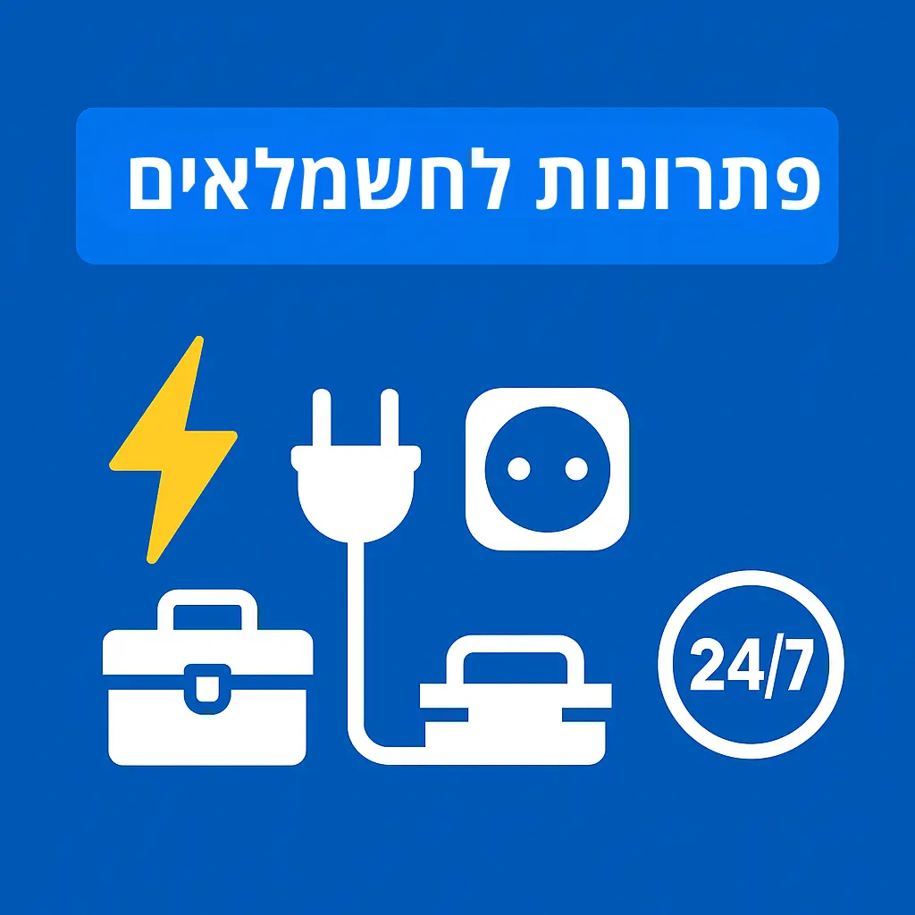 פתרונות לחשמלאים