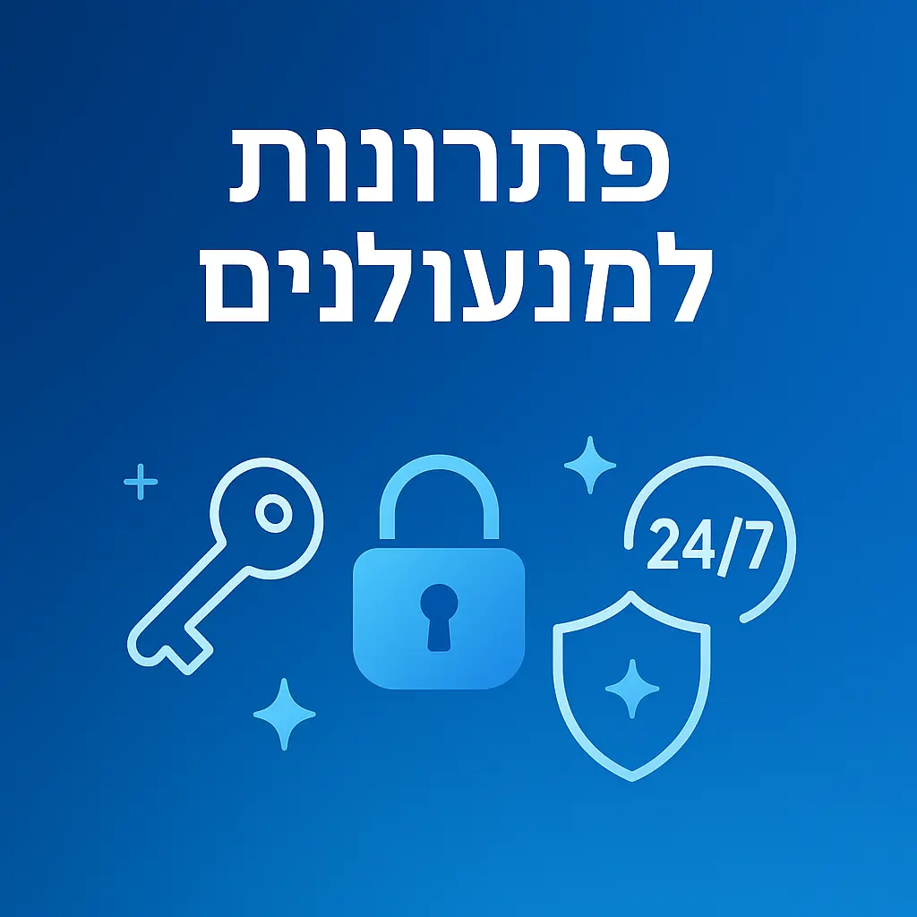 פתרונות למנעולנים