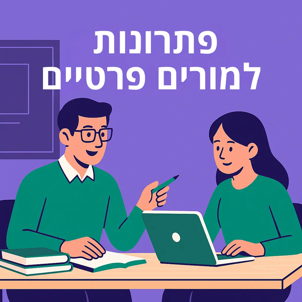 פתרונות למורים פרטיים