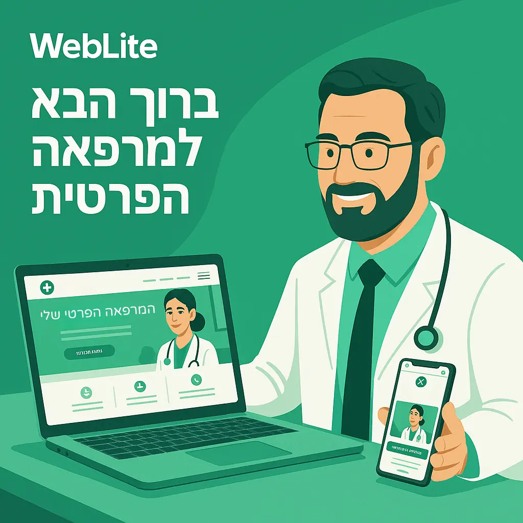 רופאה מקצועית במרפאה פרטית עם ציוד רפואי מתקדם – מרפאה עם אתר WebLite